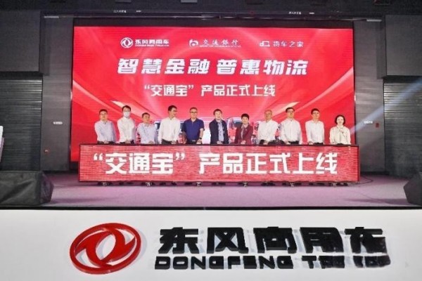 東風商用車結盟“黃金三角”，“交通寶”讓司機融資結算理財不再難！