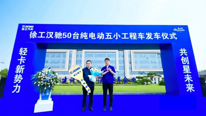 造車新勢力 共創(chuàng)星未來 ，徐工漢馳50臺純電動五小工程車發(fā)車！