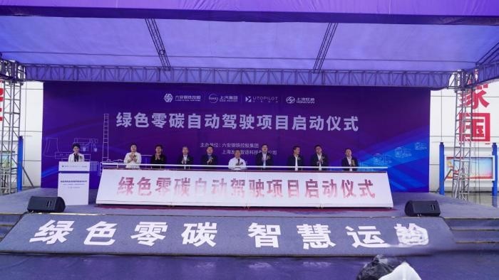 正式啟動!上汽友道智途聯手六鋼集團,打造綠色零碳智慧運輸新范式