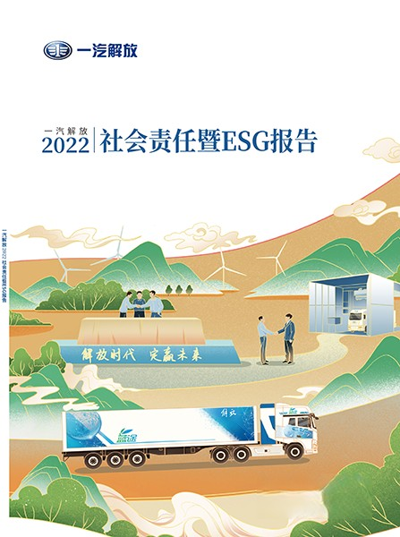 一汽解放成功入選“中國ESG上市公司先鋒100”榜單