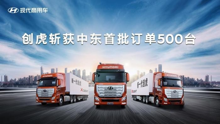 國際品質 揚帆出海 現代商用車創虎斬獲中東首批訂單500臺