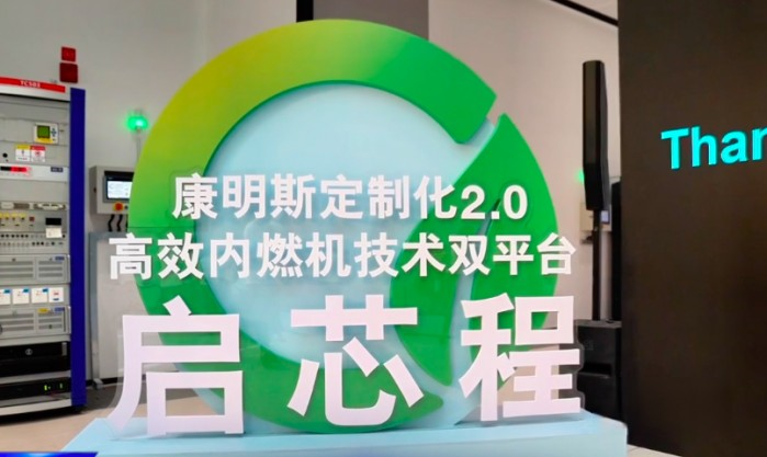 國內(nèi)商用車行業(yè)的定制化產(chǎn)品之爭正在進(jìn)入白熱化狀態(tài)。相比于早期粗放式的產(chǎn)品競爭，如今的定制化策略，不僅能進(jìn)一步強(qiáng)化企業(yè)對細(xì)分市場的影響力，也能凸顯企業(yè)的差異化競爭優(yōu)勢。2023年6月28日，康明斯在東亞研發(fā)中心新基地舉行首屆技術(shù)開放日，并在當(dāng)天發(fā)布了定制化2.0高效內(nèi)燃機(jī)技術(shù)雙平臺(tái)。作為活動(dòng)的東道主，東風(fēng)康明斯在技術(shù)開放日上透露了哪些定制化策略呢？