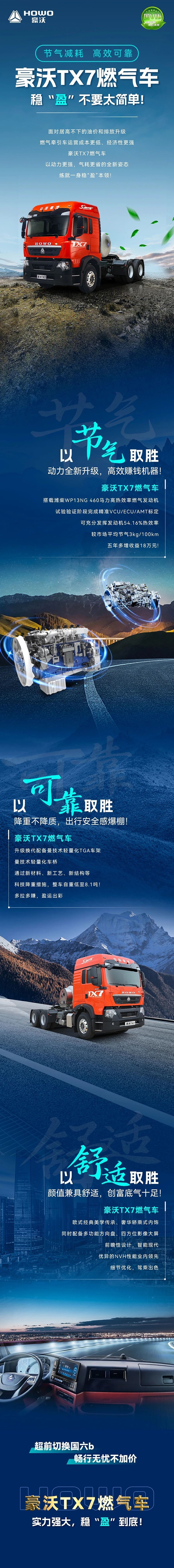 節氣減耗，高效可靠！豪沃TX7燃氣車，穩“盈”不要太簡單！