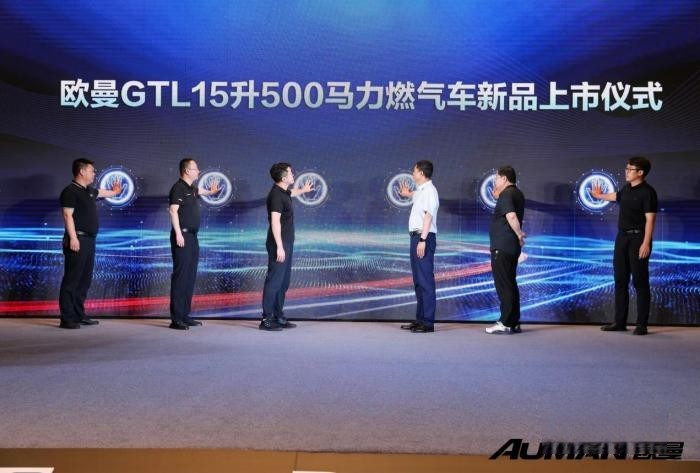 15L大馬力 賺錢不費(fèi)力！歐曼GTL 15升500馬力燃?xì)廛嚵料嗌轿鬟\(yùn)城