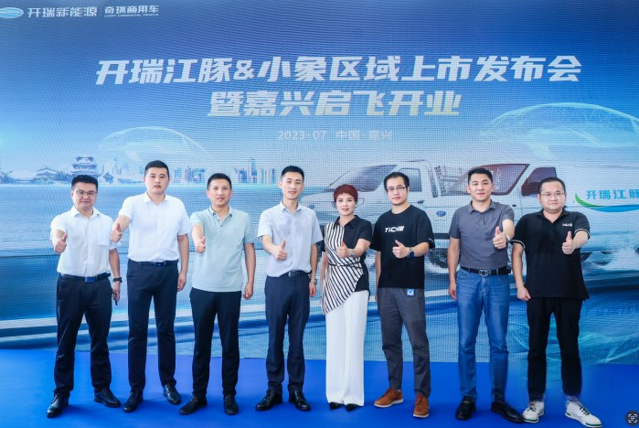 開瑞江豚&小象亮相嘉興 行業(yè)首創(chuàng)“30分鐘快保”賦能司機創(chuàng)富