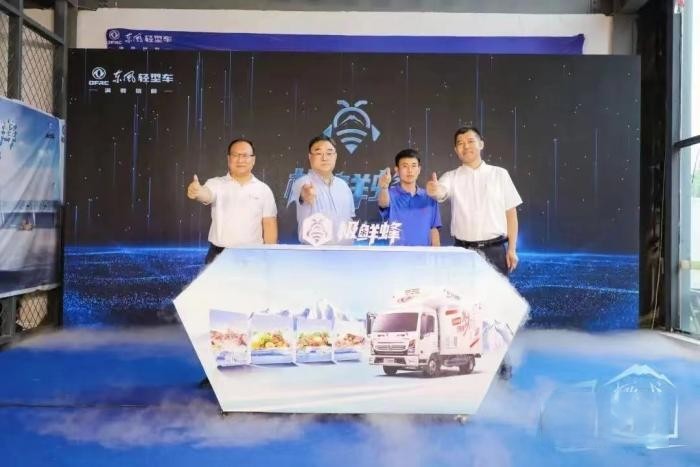 搶“鮮”一步,東風極鮮蜂為城市冷鏈配送而來