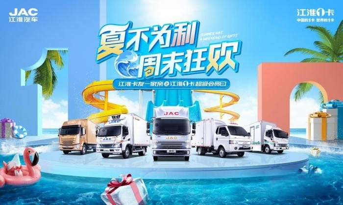“夏不為利 ”, 7·22江淮1卡超級(jí)會(huì)員日邀你周末狂歡!