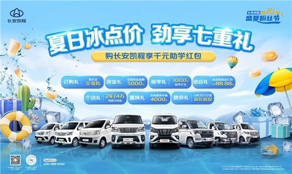 長安凱程全系車型超值鉅惠，勁享七重禮購車無憂