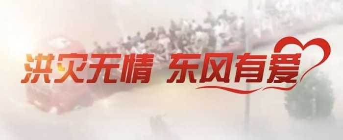 東風(fēng)公司捐贈3000萬元，馳援京津冀抗洪第一線