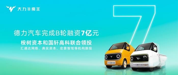 新能源商用車新勢力 德力汽車完成7億元B輪融資