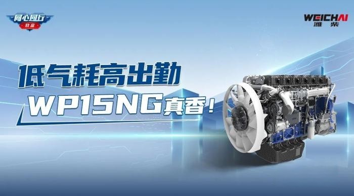 低氣耗高出勤，濰柴WP15NG真香！