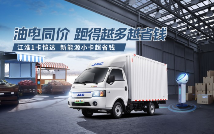 三駕馬車(chē)戰(zhàn)略引領(lǐng),江淮1卡油混電新品即將奔騰來(lái)襲!