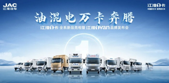 三駕馬車(chē)戰(zhàn)略引領(lǐng),江淮1卡油混電新品即將奔騰來(lái)襲!