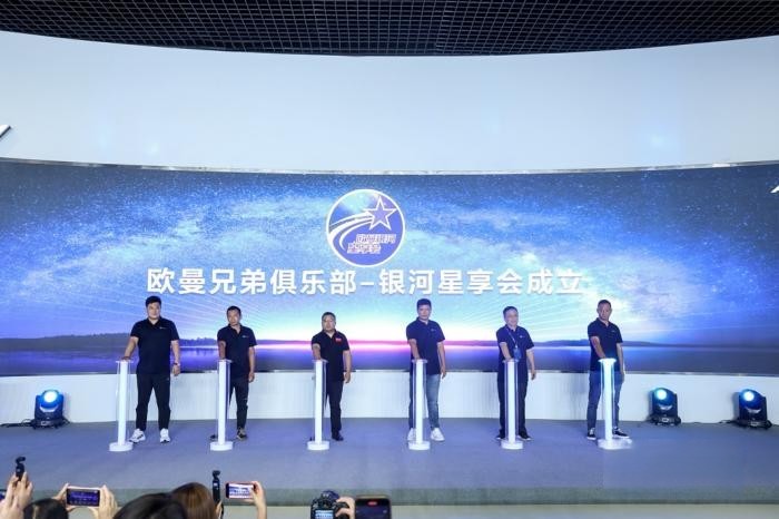 相聚銀河，共享星輝！歐曼銀河星享會成立致敬每一位“星”上人