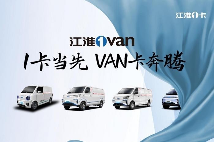 從1卡到1van，江淮1卡如何在輕型物流車(chē)市場(chǎng)開(kāi)疆拓土？