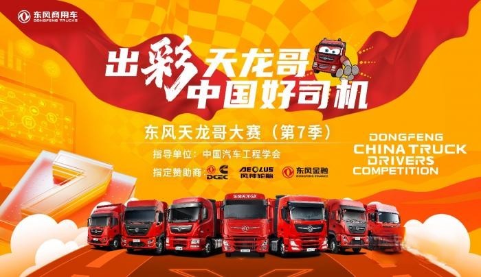 9月1日,東風天龍哥大賽(第7季)報名通道正式開啟!