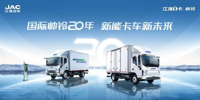 國際帥鈴，二十向新！江淮1卡帥鈴將迎品牌二十周年慶