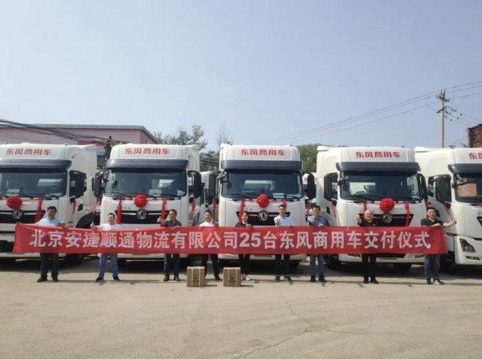 快速響應訴求 助力客戶轉型 25臺東風快遞牽引車在京交付