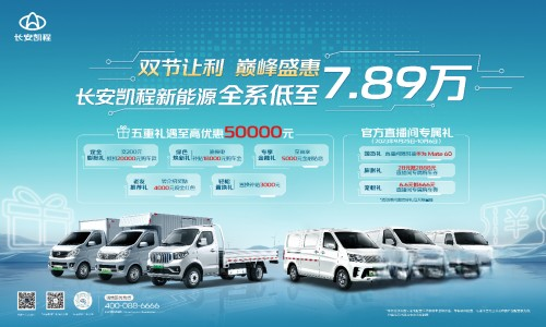 國慶中秋雙節狂歡，長安凱程大禮惠民，購車更實惠！