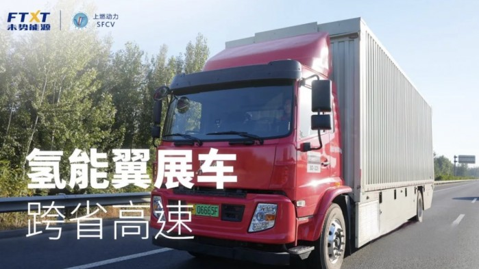 首個氫能翼展車跨省高速項目背后，上燃動力的堅持與信心
