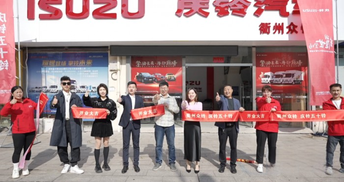 鈴動南孔圣地，慶鈴五十鈴“落戶”浙江衢州