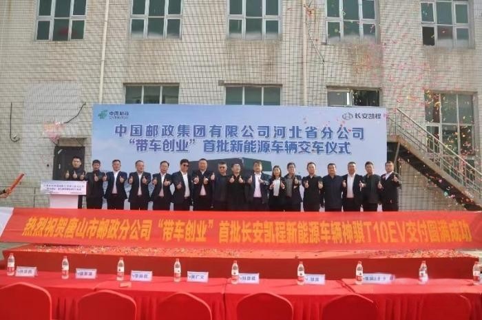 強(qiáng)強(qiáng)聯(lián)合！長(zhǎng)安凱程新能源交付河北郵政，助力綠色物流E路通達(dá)